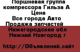  Поршневая группа компрессора Гильза А 4421300108 › Цена ­ 12 000 - Все города Авто » Продажа запчастей   . Нижегородская обл.,Нижний Новгород г.